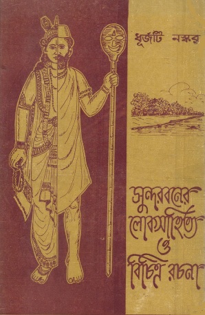 সুন্দরবনের লোকসাহিত্য ও বিচিত্র রচনা | Sundarbaner Loksahitya O Bichitra Rachana